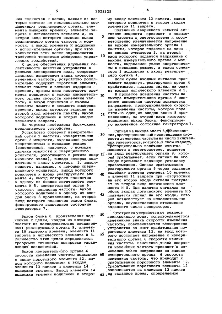 Устройство для автоматического ограничения повышения частоты в энергосистеме (патент 1029325)