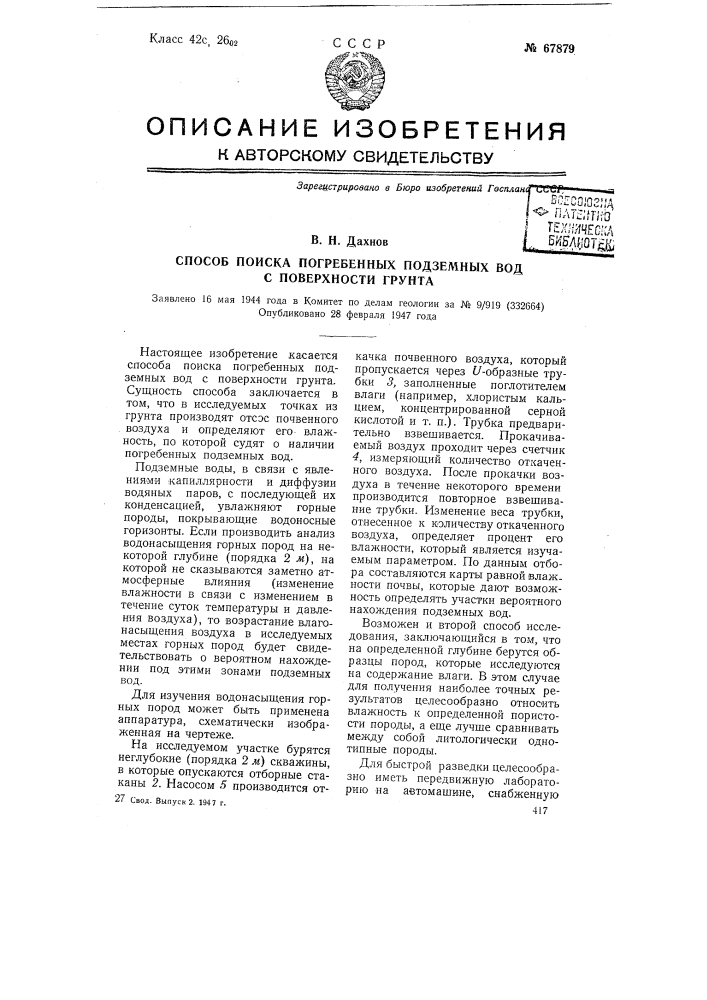 Способ поиска погребенных подземных вод с поверхности грунта (патент 67879)