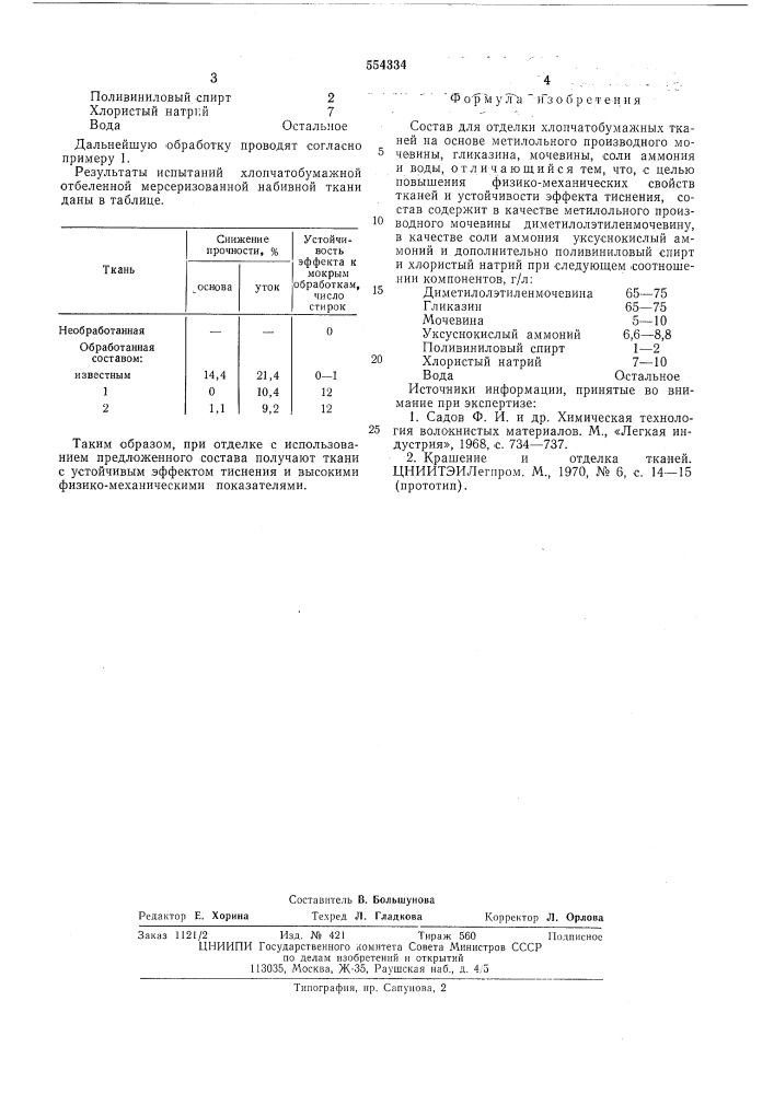 Состав для отделки хлопчатобумажных тканей (патент 554334)