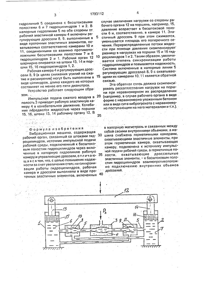 Вибрационная машина (патент 1793112)