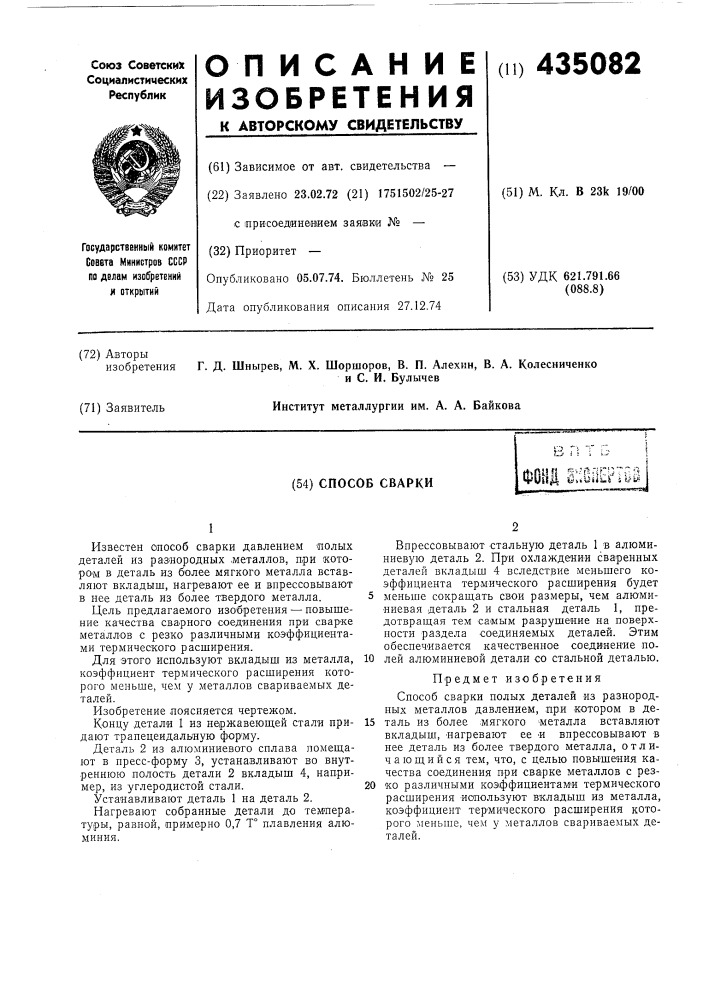 Способ сваркифовё тшш (патент 435082)