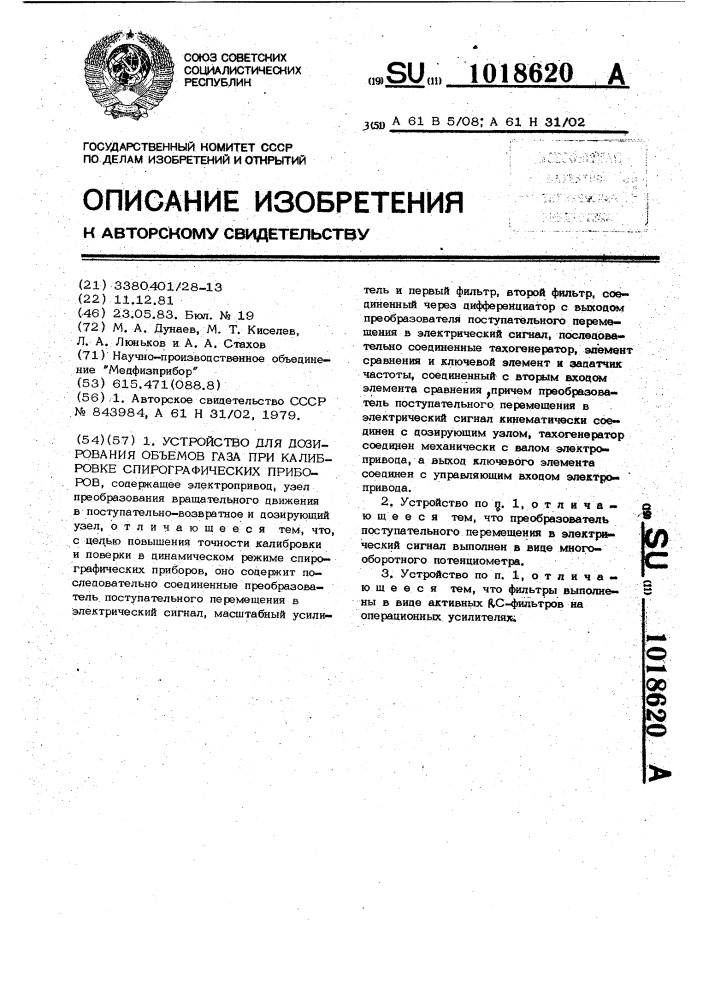 Устройство для дозирования объемов газа при калибровке спирографических приборов (патент 1018620)
