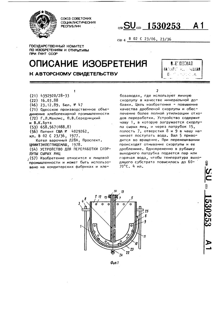 Устройство для переработки скорлупы сырых яиц (патент 1530253)