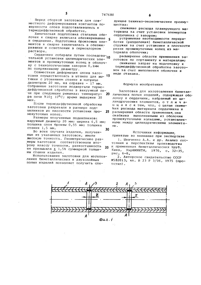 Заготовка для изготовления биметаллических полых изделий (патент 747680)