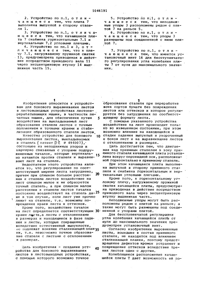 Устройство для бокового выравнивания листов (патент 1046191)