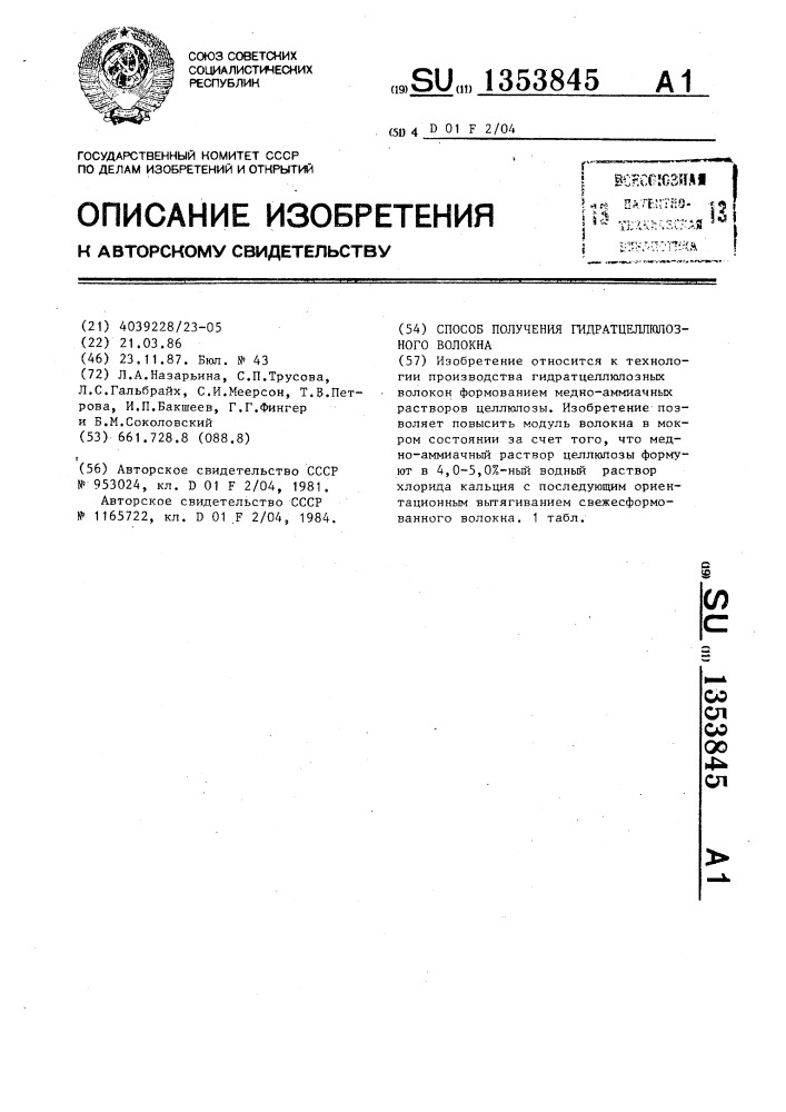 Способ получения гидро-целлюлозного волокна (патент 1353845)