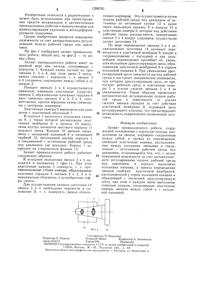 Захват промышленного робота (патент 1299781)