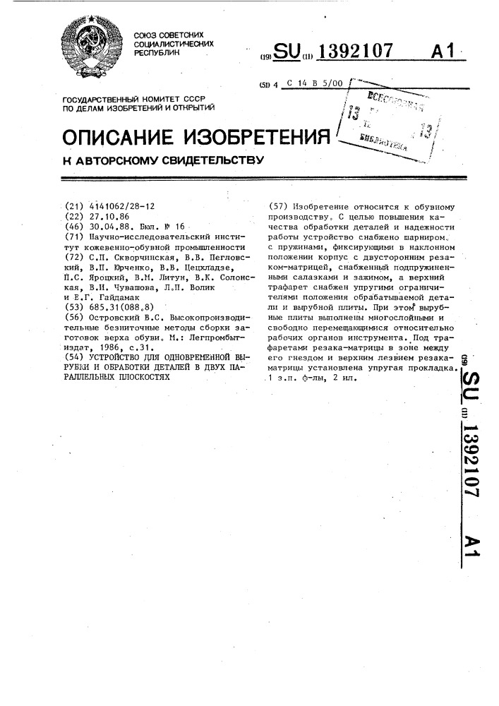 Устройство для одновременной вырубки и обработки деталей в двух параллельных плоскостях (патент 1392107)