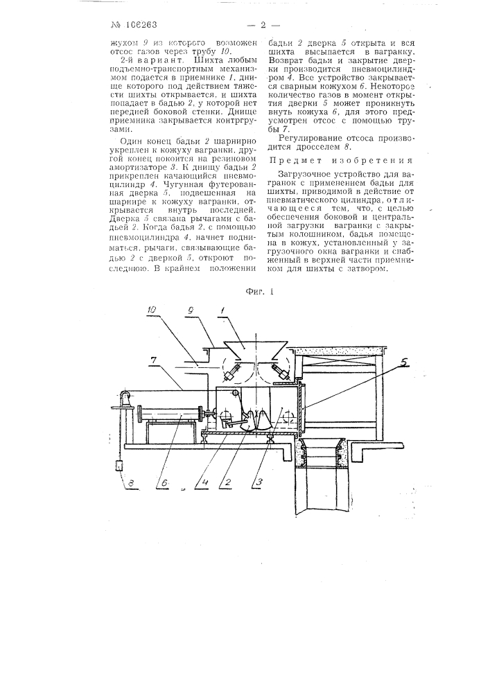 Загрузочное устройство для вагранок (патент 106263)