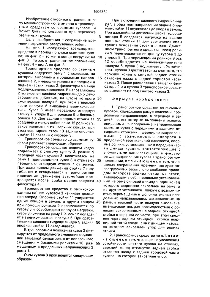 Транспортное средство со съемным кузовом (патент 1606364)