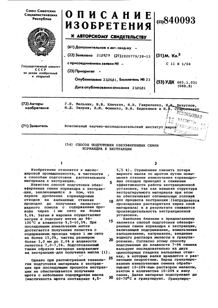 Способ подготовки обезэфиренныхсемян кориандра k экстракции (патент 840093)