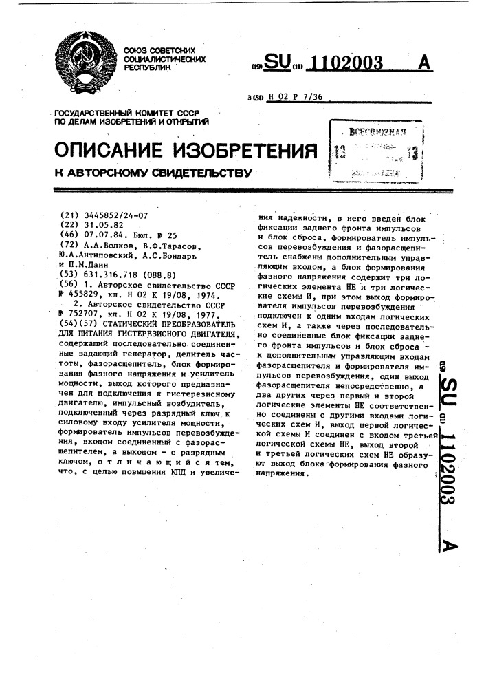 Статический преобразователь для питания гистерезисного двигателя (патент 1102003)