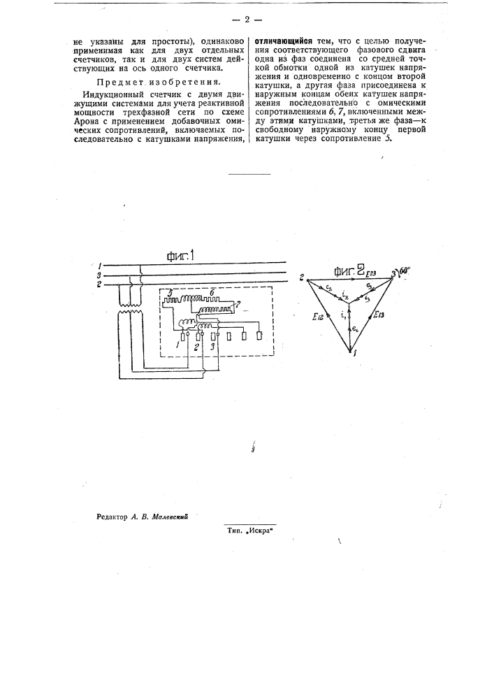 Индукционный счетчик с двумя движущими системами для учета реактивной мощности трехфазной сети по схеме арона (патент 32054)