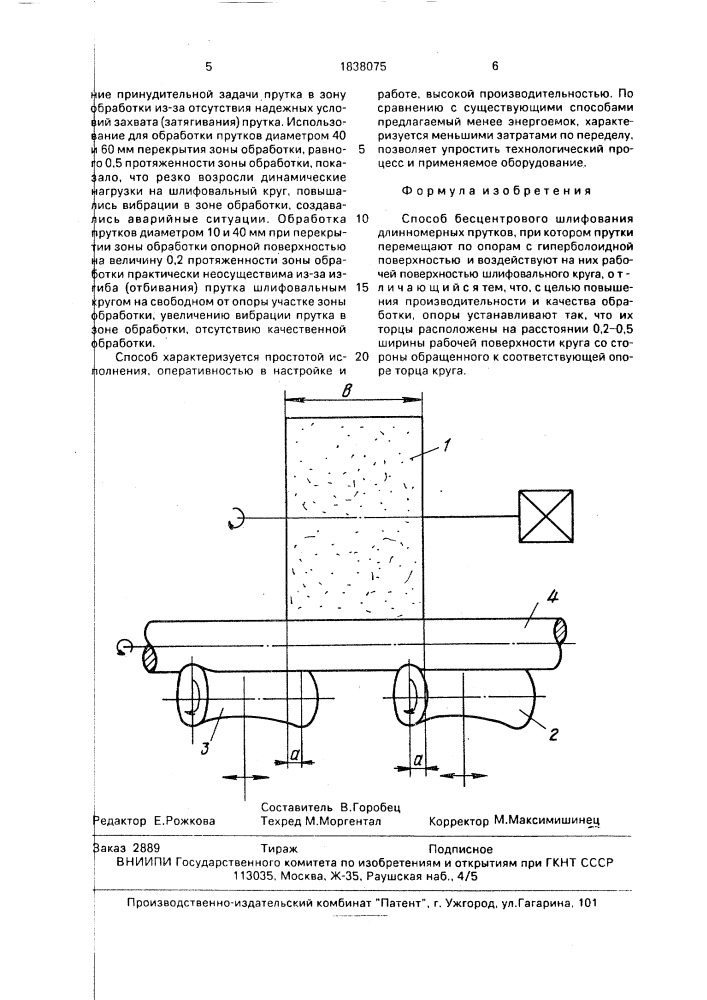 Способ бесцентрового шлифования длинномерных прутков (патент 1838075)