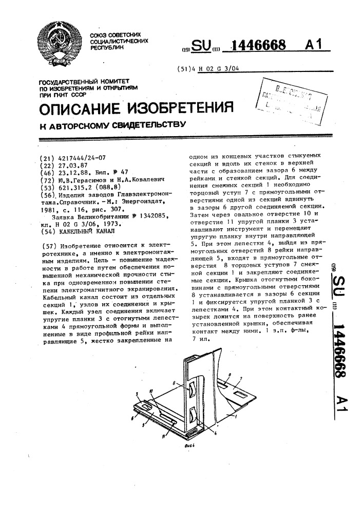 Кабельный канал (патент 1446668)