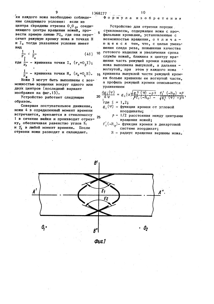 Устройство для отрезки порции стекломассы (патент 1368277)