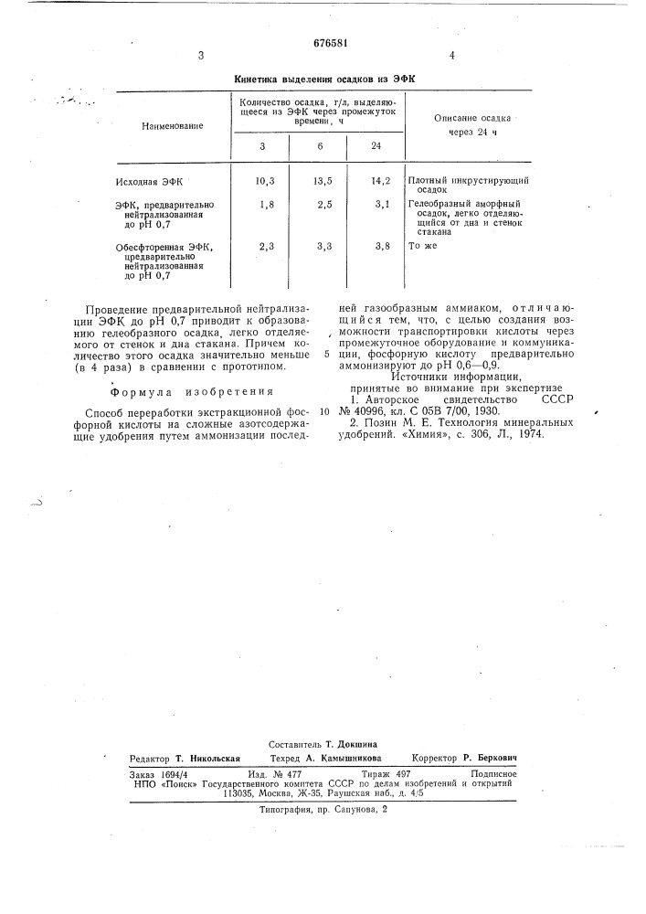 Способ переработки экстракционной фосфорной кислоты (патент 676581)