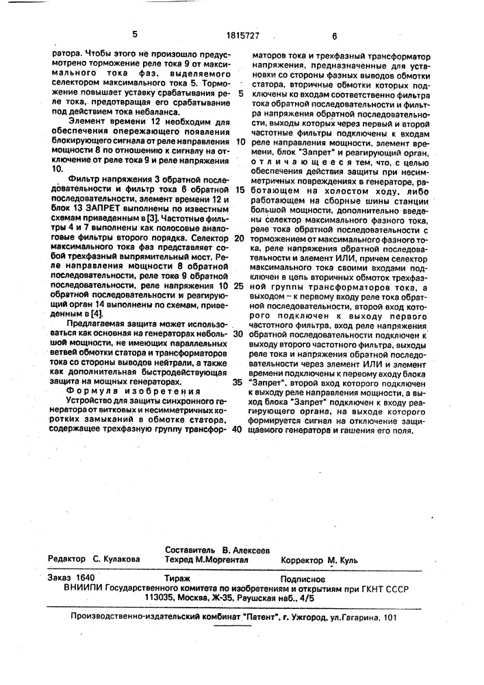 Устройство для защиты синхронного генератора от витковых и несимметричных коротких замыканий (патент 1815727)