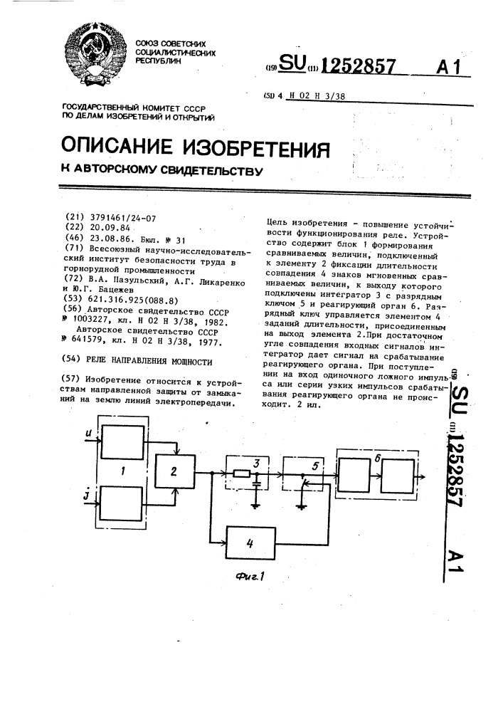 Реле направления мощности (патент 1252857)