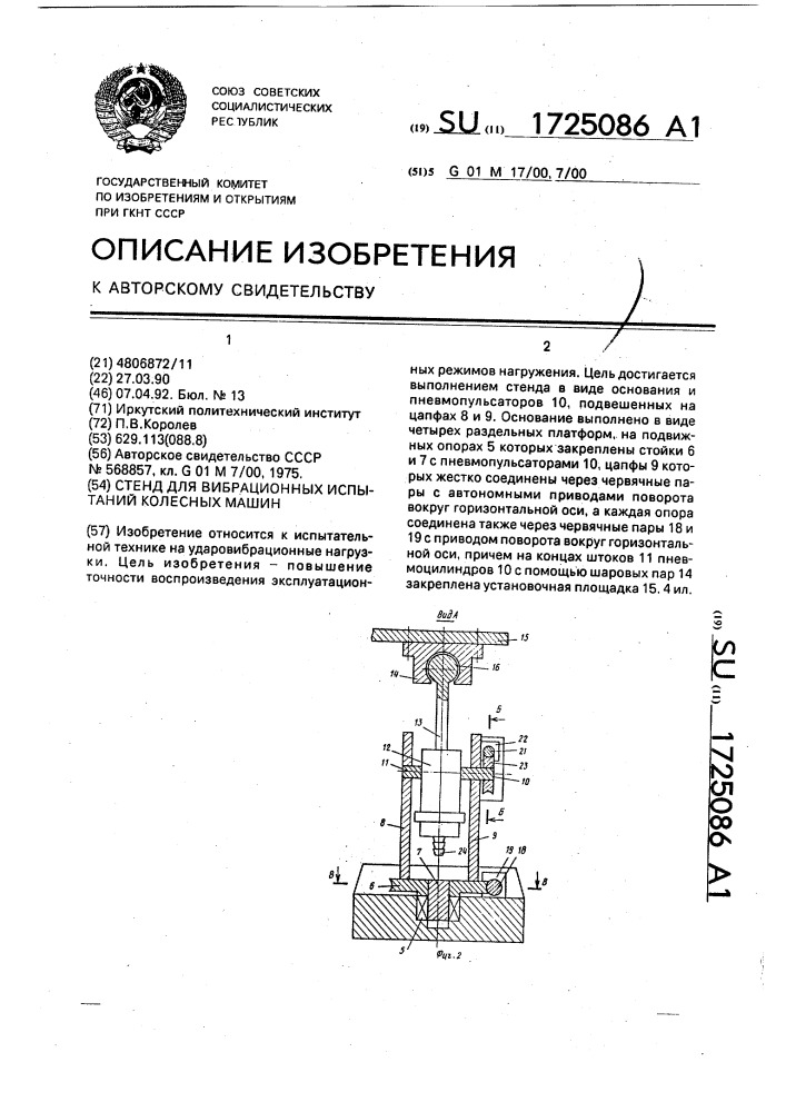 Стенд для вибрационных испытаний колесных машин (патент 1725086)