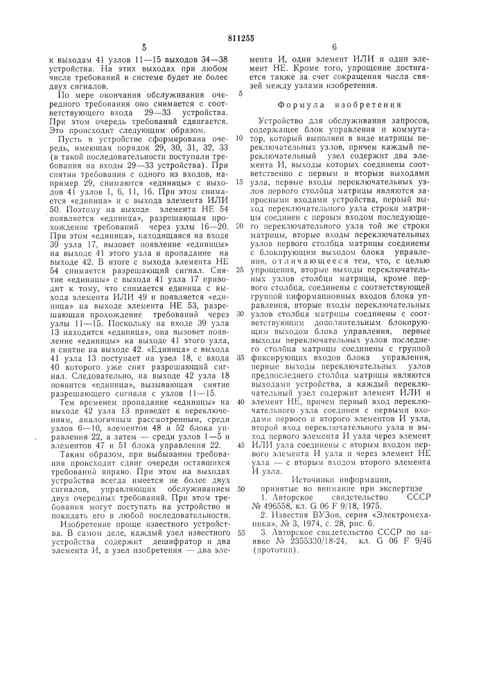 Устройство для обслуживания запросов (патент 811255)