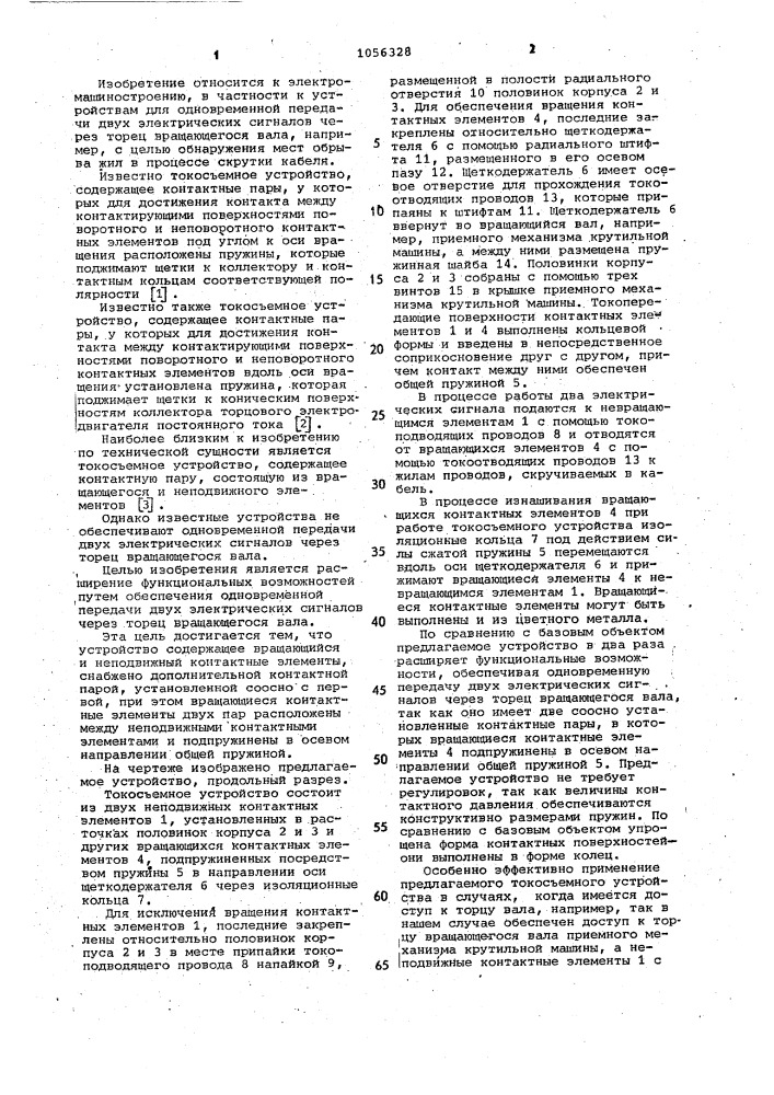 Токосъемное устройство (патент 1056328)