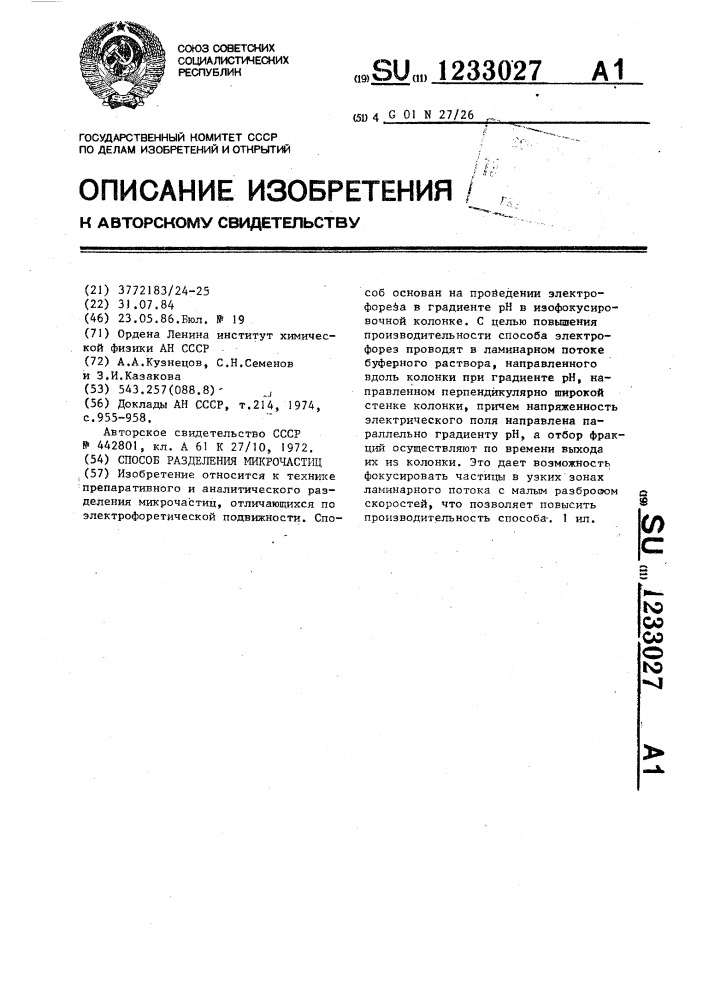 Способ разделения микрочастиц (патент 1233027)
