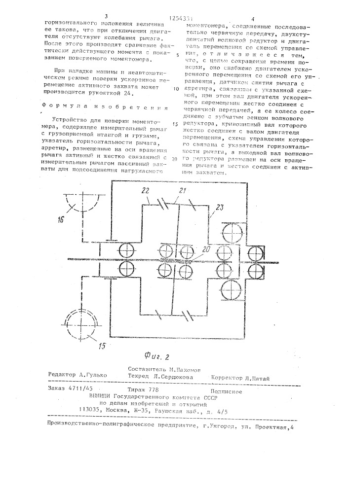 Устройство для поверки моментомера (патент 1254331)