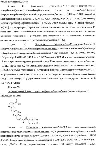 Производные феноксихроманкарбоновой кислоты, замещенные в 6-ом положении (патент 2507200)