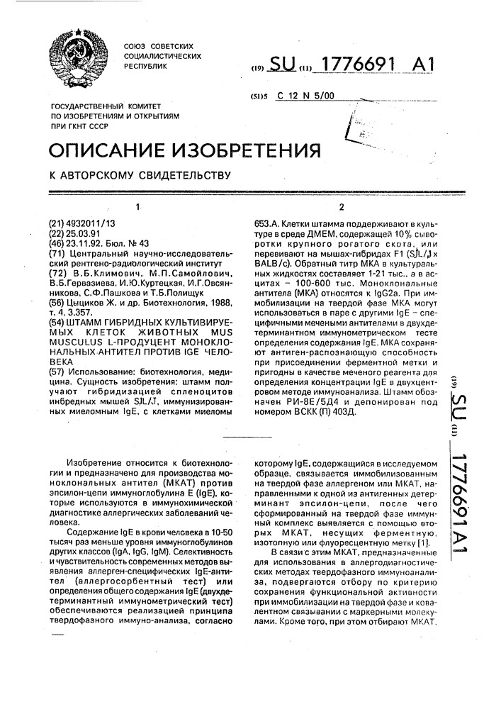 Штамм гибридных культивируемых клеток животных mus мusсulus l, - продуцент моноклональных антител против j @ е человека (патент 1776691)