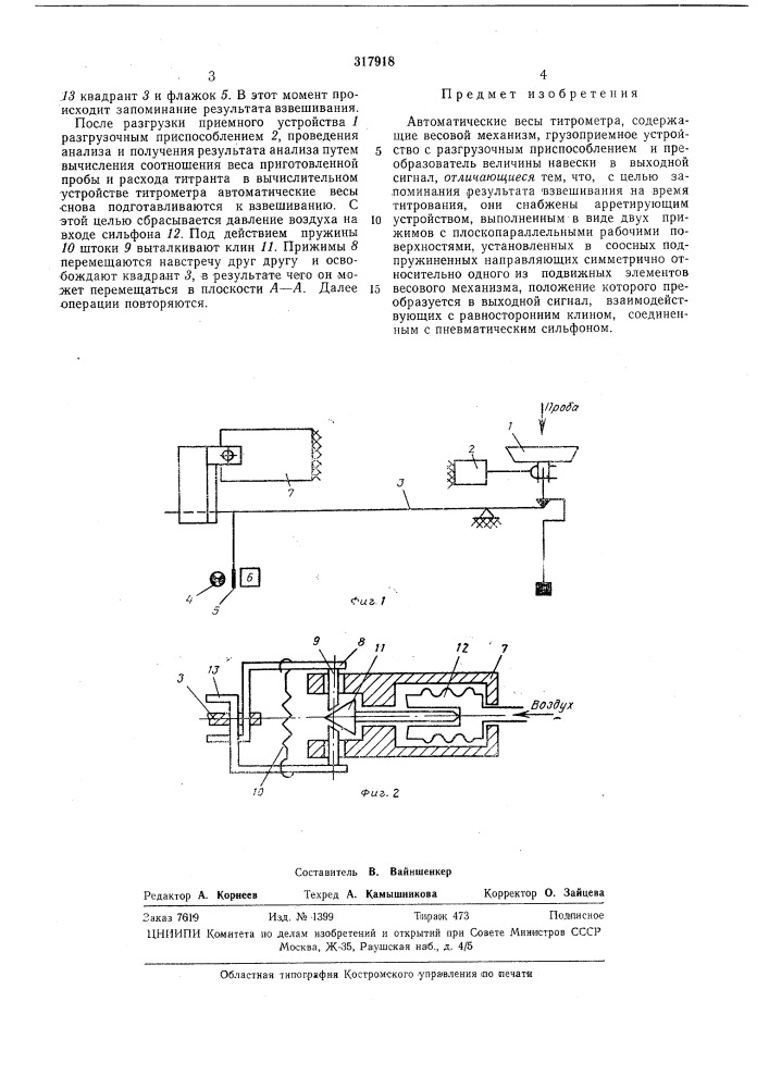 Автоматические весы титрометра (патент 317918)