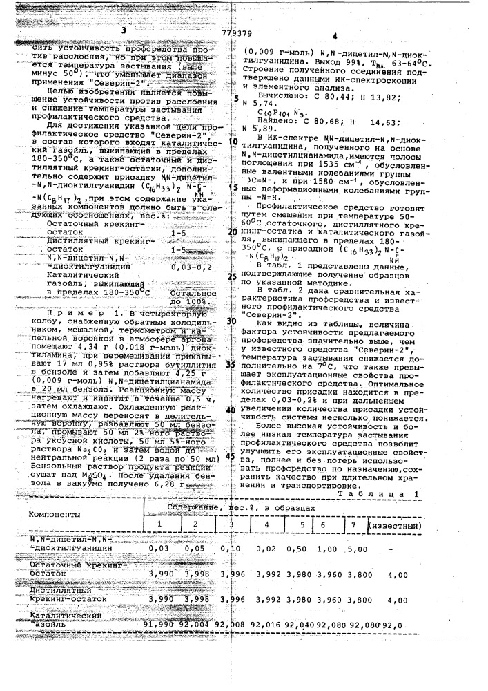 Профилактическое средство для борьбы с прилипанием и примерзанием (патент 779379)