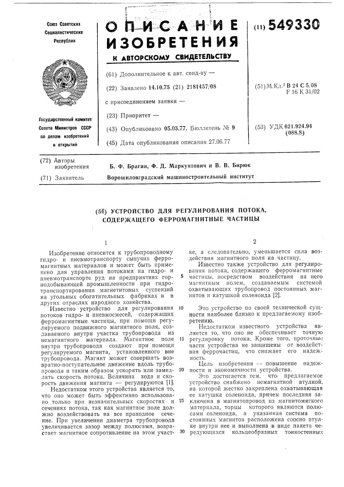 Устройство для регулирования потока, содержащего ферромагнитные частицы (патент 549330)