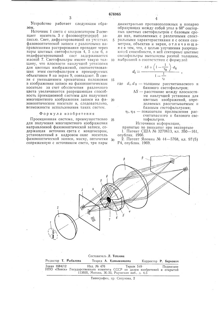 Проекционная система (патент 676965)