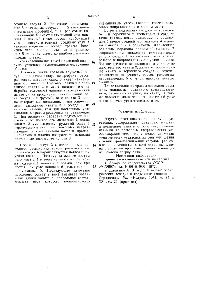 Двухконцевая наклонная подъемная установка (патент 990628)