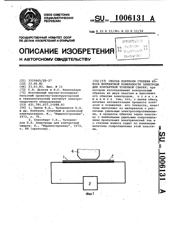 Способ контроля степени износа контактной поверхности электрода для контактной точечной сварки (патент 1006131)