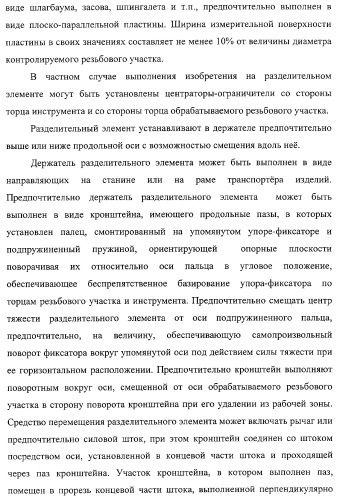 Способ подготовки к эксплуатации нарезных нефтегазопромысловых труб и комплекс для его осуществления (патент 2312201)