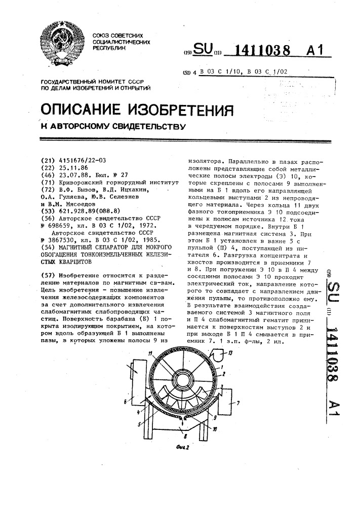 Магнитный сепаратор для мокрого обогащения тонкоизмельченных железистых кварцитов (патент 1411038)