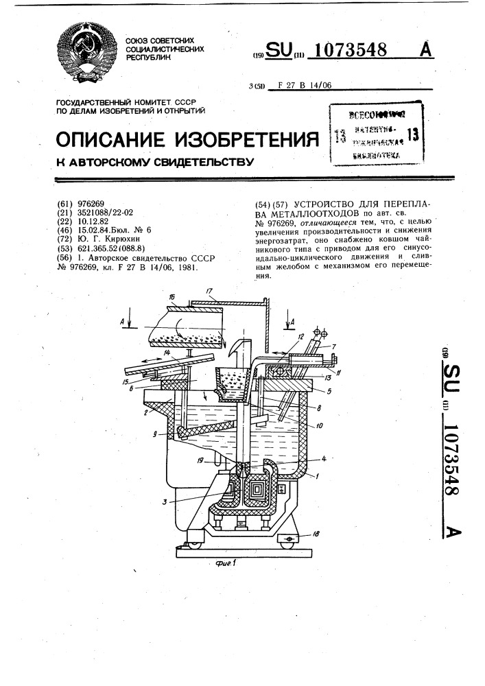 Устройство для переплава металлоотходов (патент 1073548)