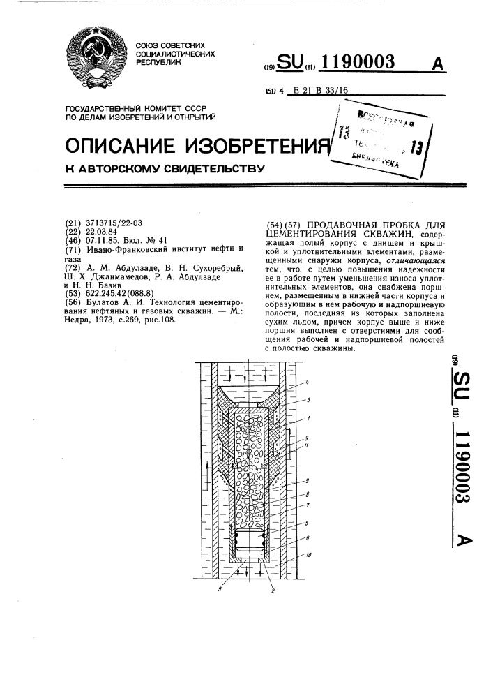 Продавочная пробка для цементирования скважин (патент 1190003)