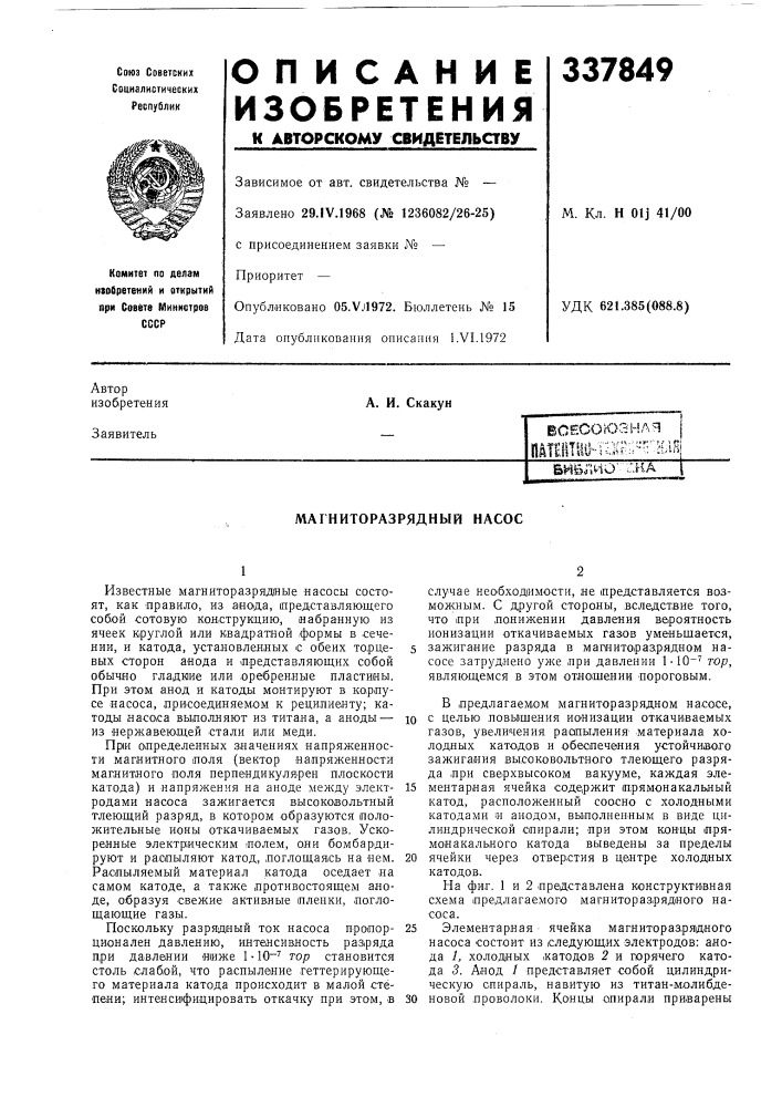 Магниторазрядный насос (патент 337849)