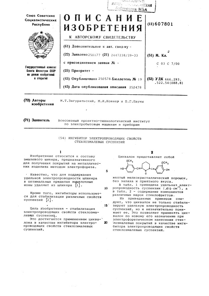 Ингибитор электропроводящих свойств стеклоэмалевых суспензий (патент 607801)