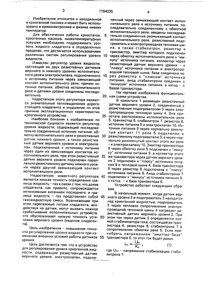 Устройство для регулирования уровня криогенной жидкости (патент 1764035)
