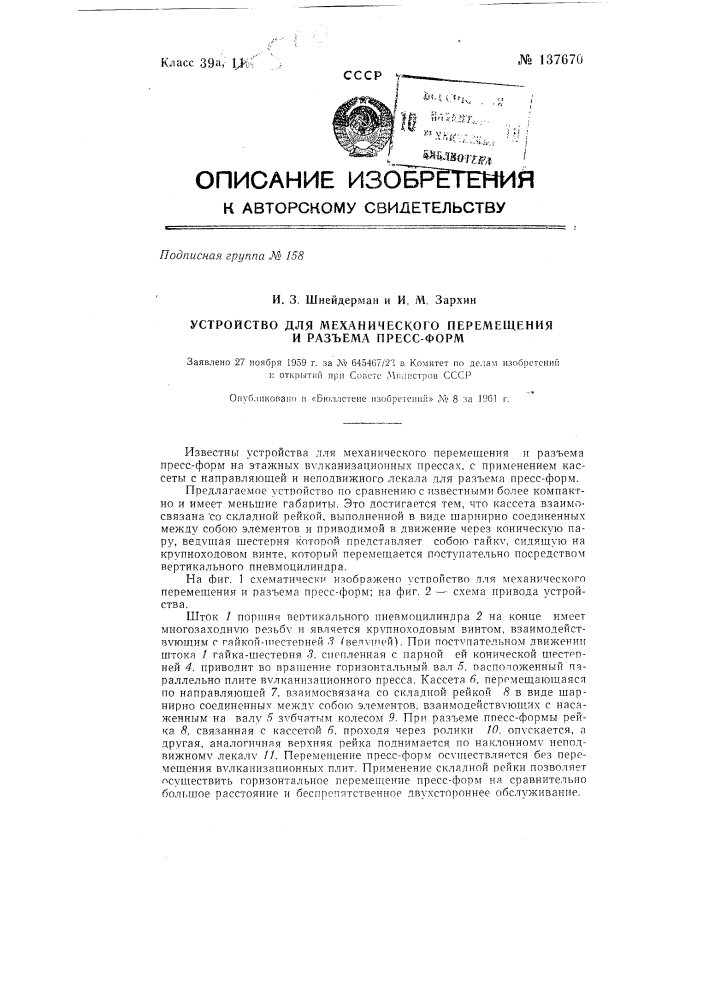 Устройство для механического перемещения и разъема пресс- форм (патент 137670)
