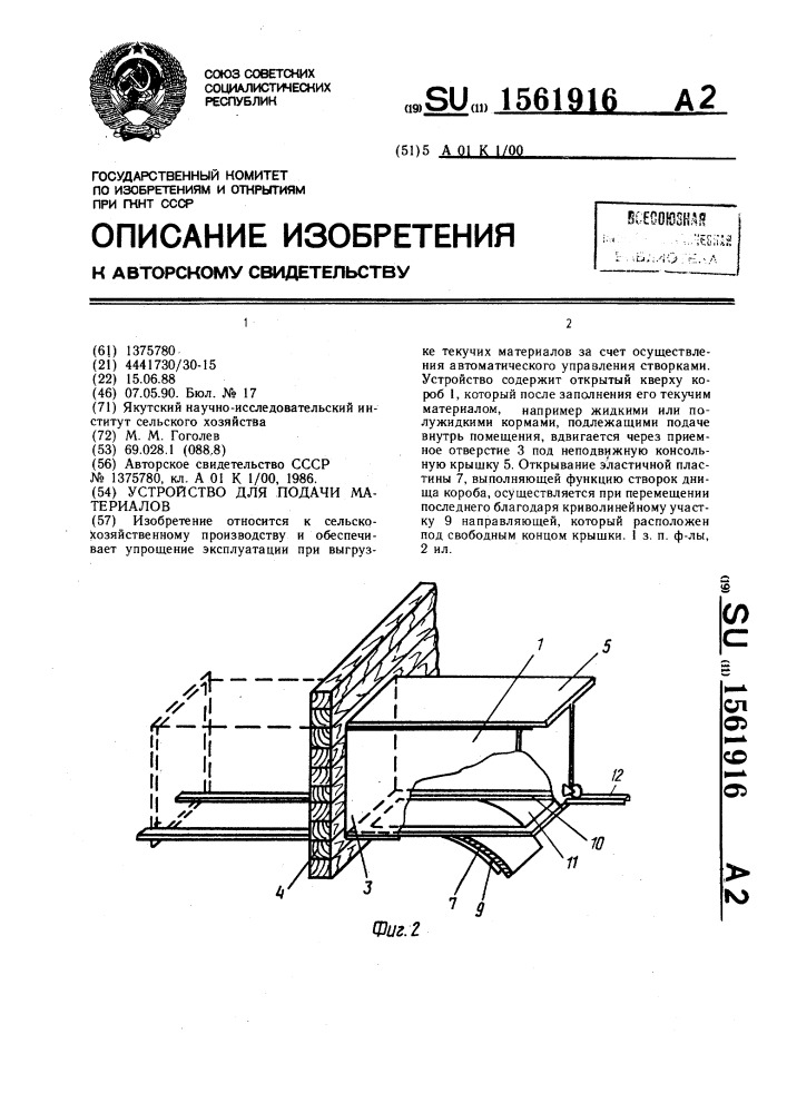 Устройство для подачи материалов (патент 1561916)