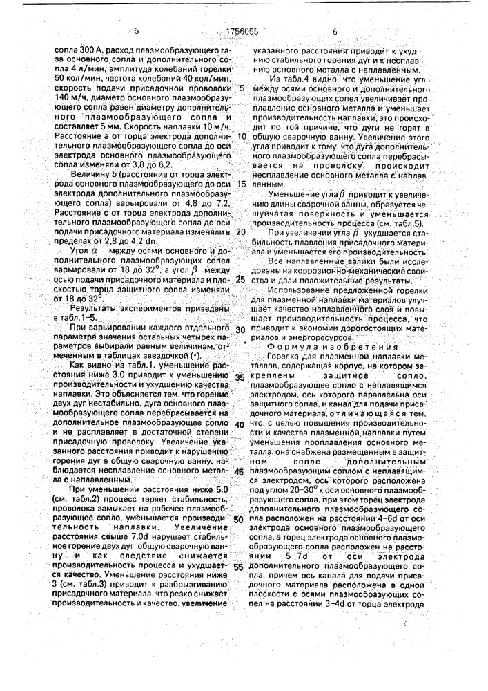 Горелка для плазменной наплавки (патент 1756055)