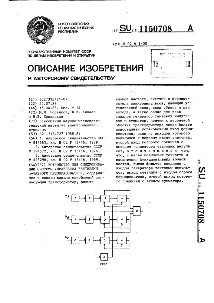 Устройство для синхронизации системы управления вентилями @ -фазного преобразователя (патент 1150708)