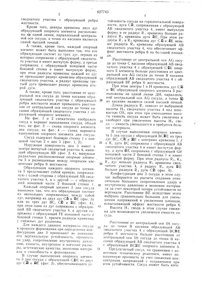 Сосуд (патент 627743)