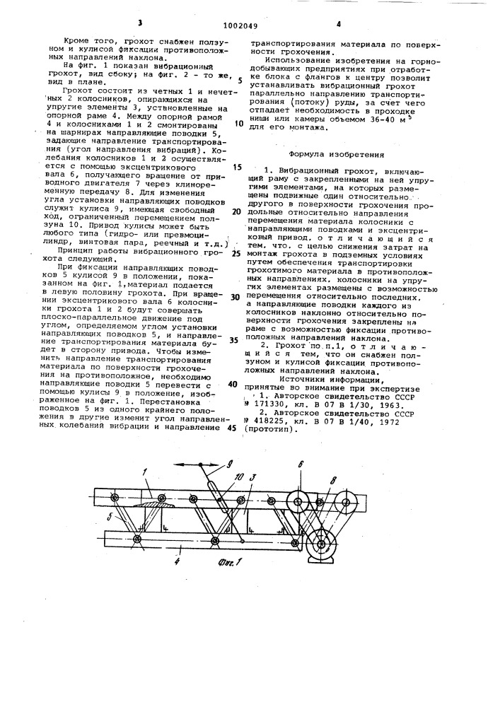 Вибрационный грохот (патент 1002049)