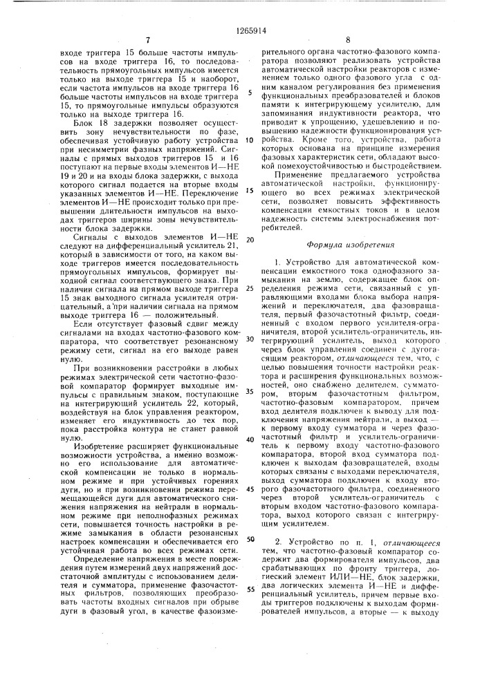 Устройство для автоматической компенсации емкостного тока однофазного замыкания на землю (патент 1265914)